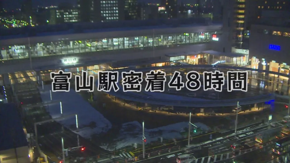 「ご近所チャンネルみんまいけ～北陸新幹線開業前後の話題と富山駅密着48時間」