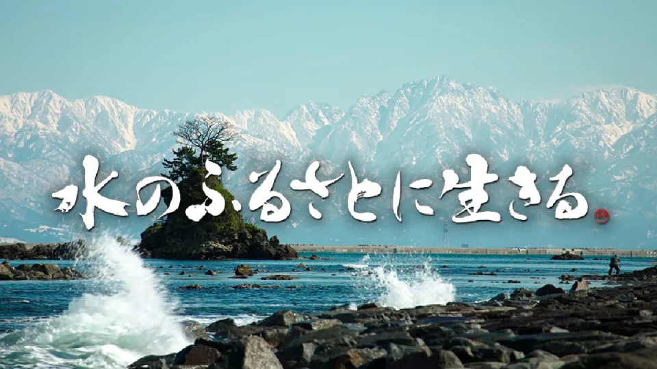 「水のふるさとに生きる～富山の四季～」