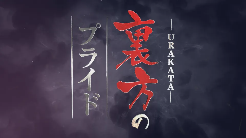 「新プライド～富山の仕事人～URAKATA/裏方のプライド」