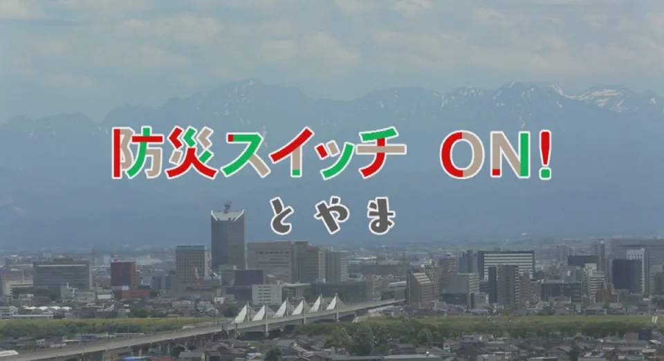 「防災スイッチON！とやま（大雪編・赤ちゃん編）」