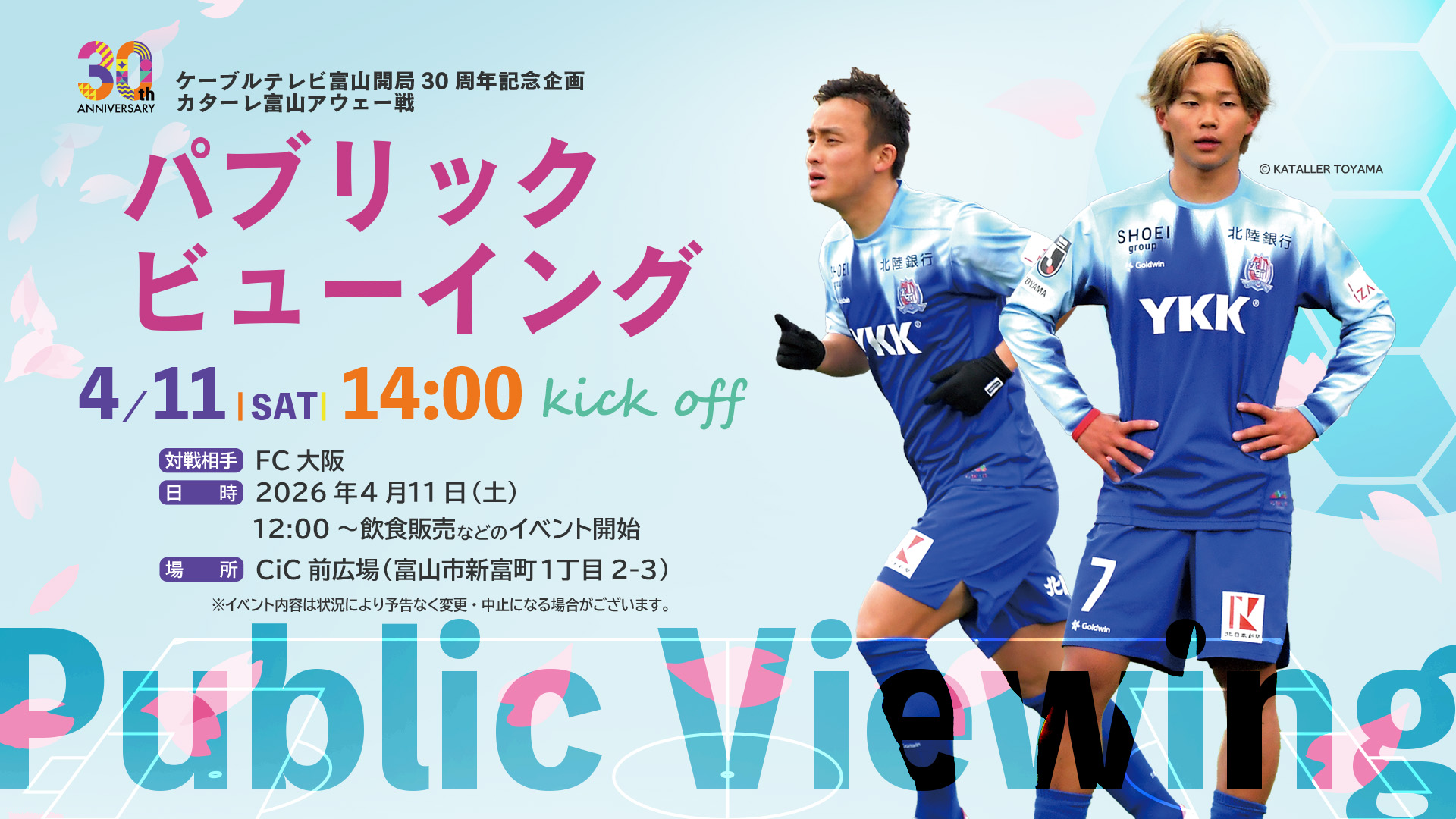 4/11(土)カターレ富山  パブリックビューイング開催