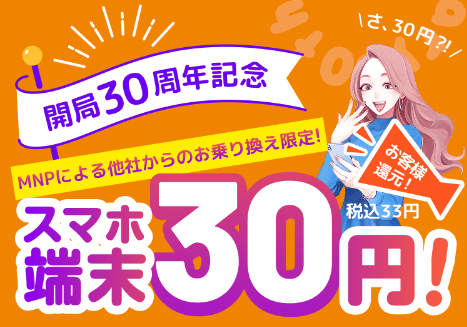 30円スマホキャンペーン