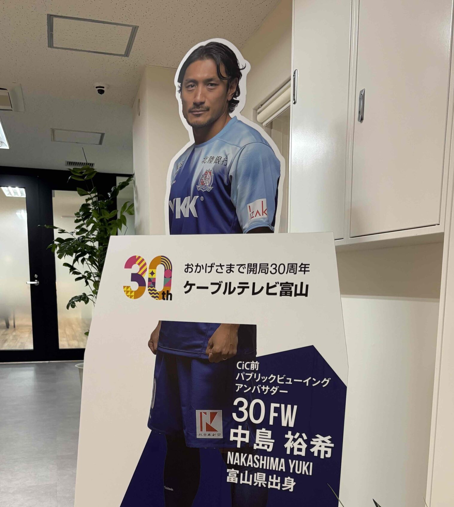 カターレ富山  ＃30中島 裕希選手 CiC前パブリックビューイングアンバサダー就任