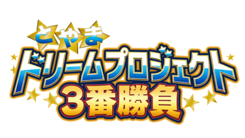 特別番組 「とやまドリームプロジェクト3番勝負!」