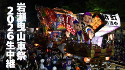 岩瀬曳山車祭生中継